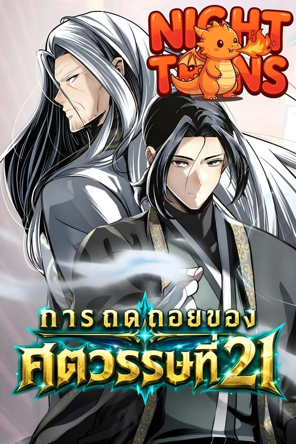ปก 21st Century Retrogression การถดถอยของศตวรรษที่ 21