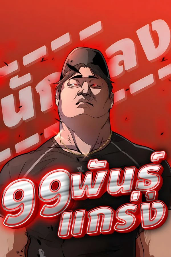 ปก 99 Boss 99 พันธุ์แกร่ง