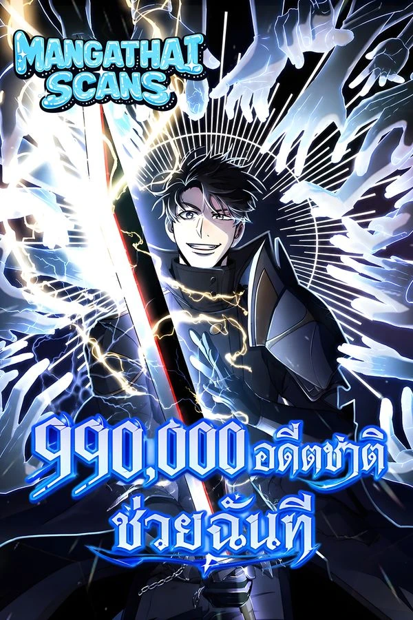 ปก 990k Ex-Life Hunter 990,000 อดีตชาติ ช่วยฉันที