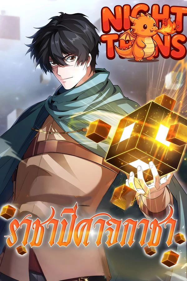 ปก A 0.0000001% Demon King ราชาปีศาจกาชา
