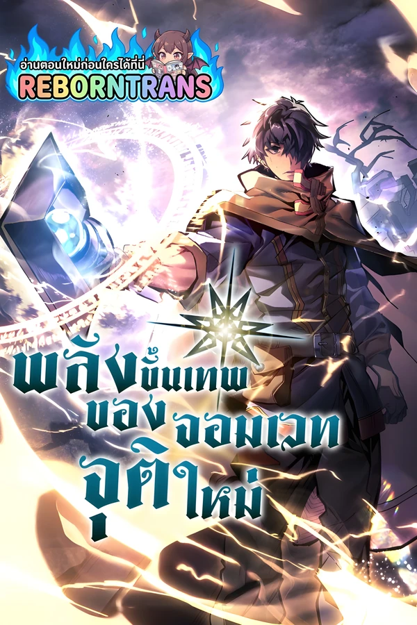 ปก A Returner’s Magic Should Be Special พลังขั้นเทพของจอมเวทจุติใหม่