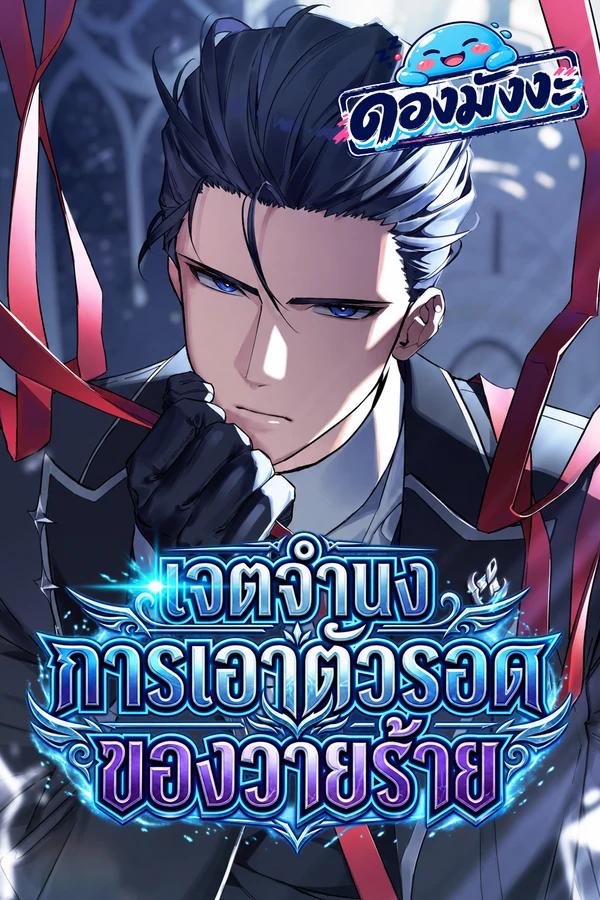 ปก A Villain’s Will to Survive เจตจำนงการเอาตัวรอดของวายร้าย