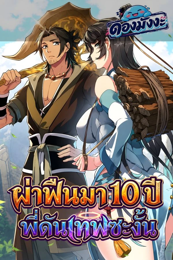ปก After Ten Years of Chopping Wood, Immortals Begged To Become My Disciples