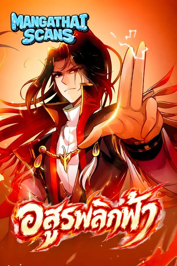 ปก Against the Gods อสูรพลิกฟ้า