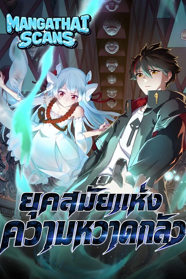 ปก Age of Terror ยุคสมัยแห่งความหวาดกลัว