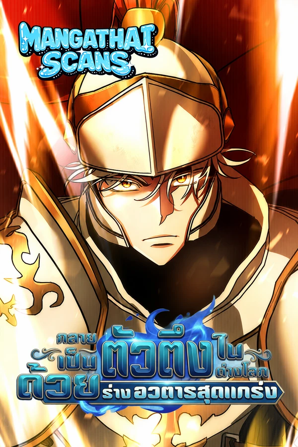 All My Alter Egos Are Tycoons กลายเป็นตัวตึงในต่างโลกด้วยร่างอวตารสุดแกร่ง