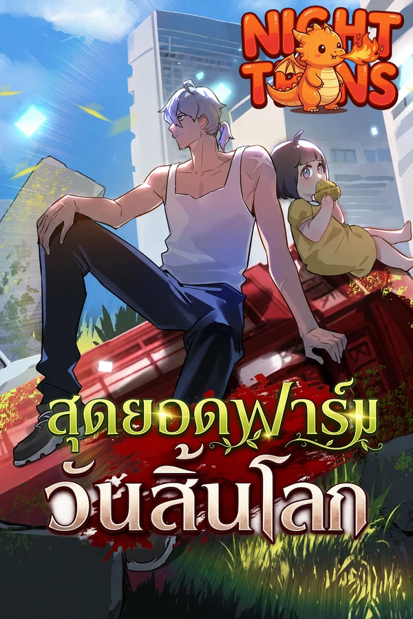 ปก Apocalyptic Super Farm สุดยอดฟาร์มวันสิ้นโลก