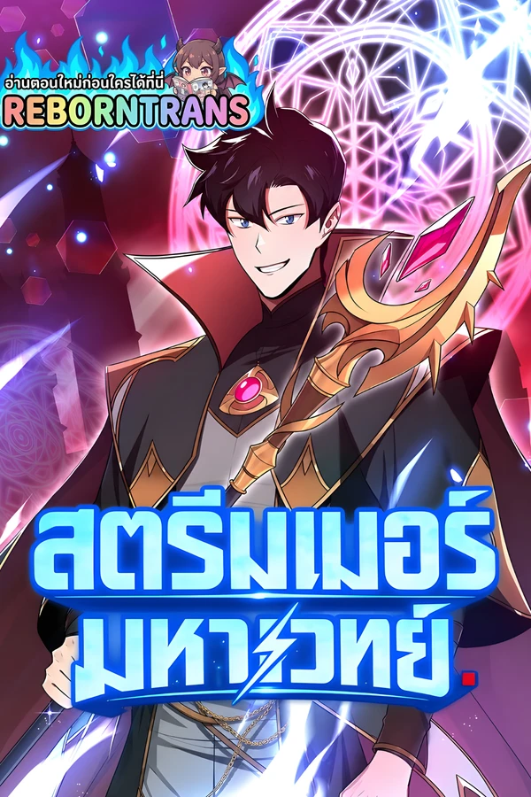ปก Archmage Streamer สตรีมเมอร์มหาเวทย์