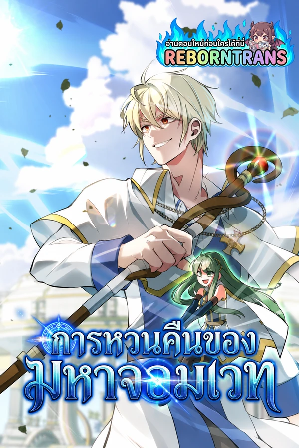ปก Archmage Transcending Through Regression การหวนคืนของมหาจอมเวท