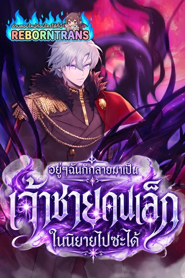 ปก I Became The Youngest Prince in The Novel อยู่ๆฉันก็กลายมาเป็นเจ้าชายคนเล็กในนิยายไปซะได้