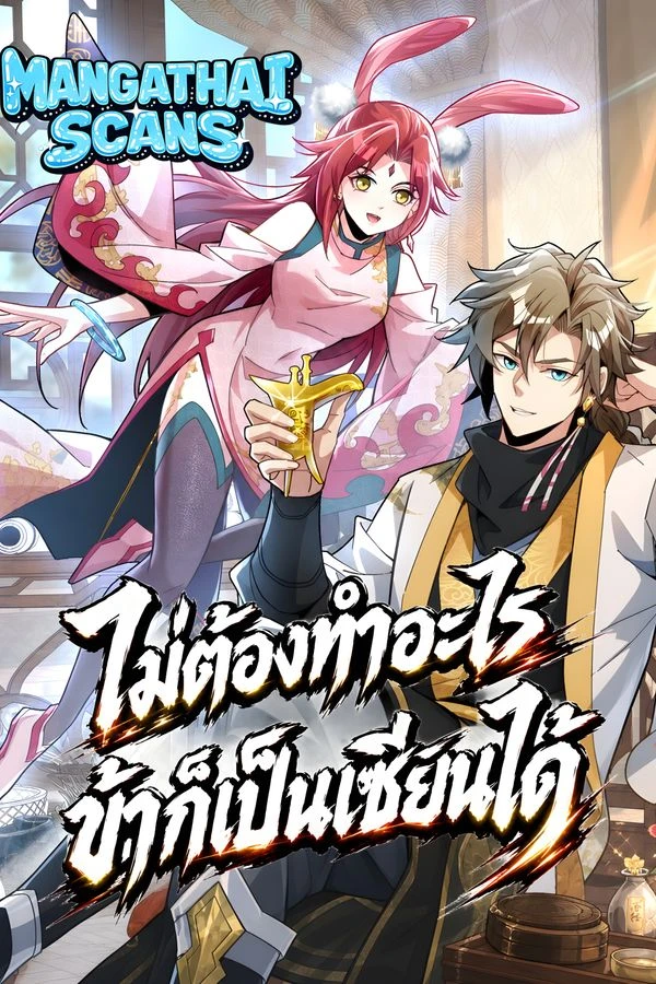 ปก Becoming Immortal by Doing Nothing ไม่ต้องทำอะไร ข้าก็เป็นเซียนได้!!