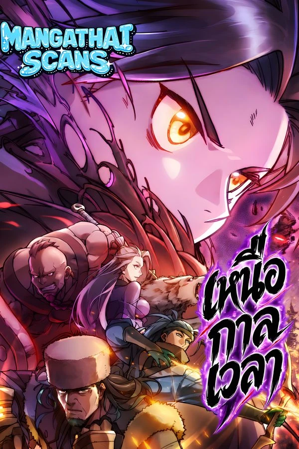 ปก Beyond Time เหนือกาลเวลา