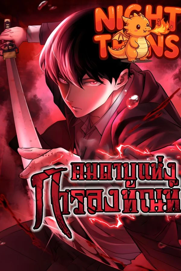 ปก Blade of Retribution คมดาบแห่งการลงทัณฑ์