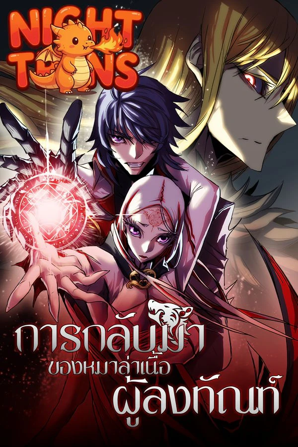 Bloodhound's Regression Instinct การกลับมาของหมาล่าเนื้อผู้ลงทัณฑ์