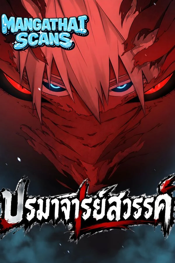 ปก Celestial Master ปรมาจารย์สวรรค์