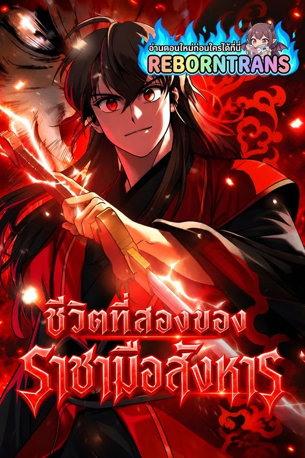 ปก Chronicles of the Demon Faction ชีวิตที่สองของราชามือสังหาร