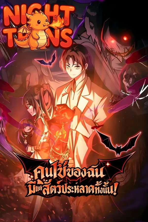 ปก Creepy Pharmacist: All My Patients are Horrific คนไข้ของฉันมีแต่สัตว์ประหลาดทั้งนั้น !!