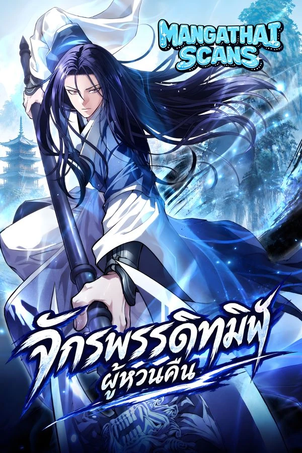 ปก Dark and Light Martial Emperor จักรพรรดิทมิฬผู้หวนคืน