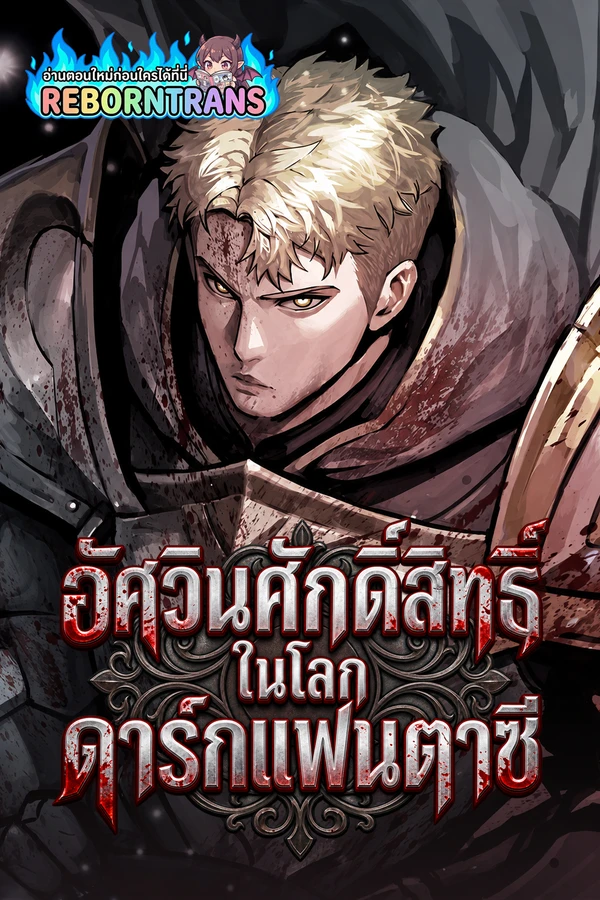 Dark Fantasy Paladin อัศวินศักดิ์สิทธิ์ในโลกดาร์กแฟนตาซี