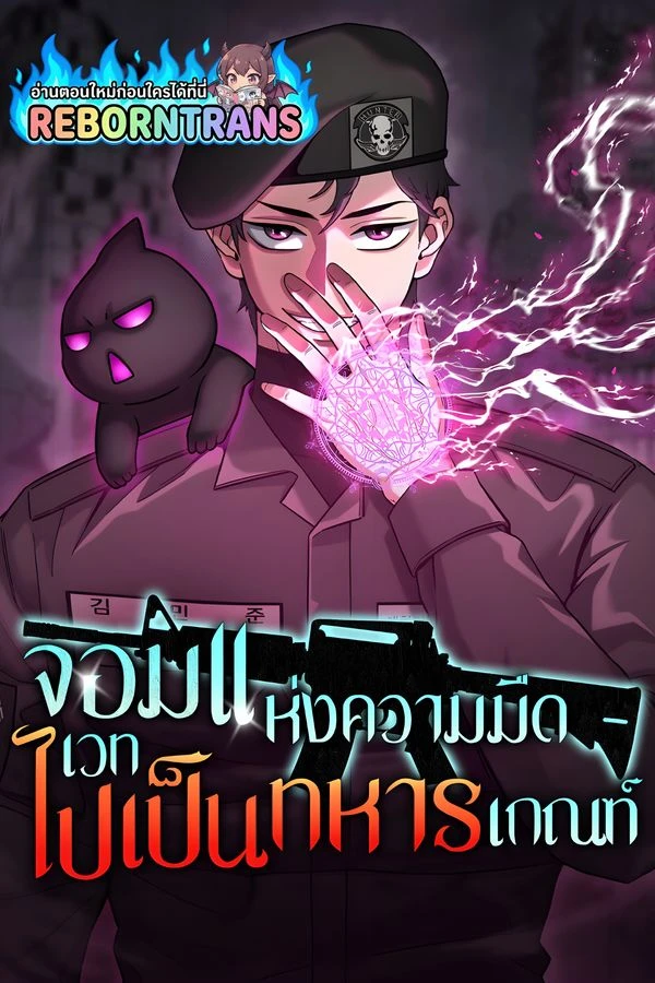 ปก The Dark Mage's Return to Enlistment จอมเวทแห่งความมืดไปเป็นทหารเกณฑ์