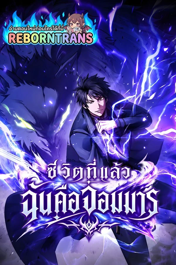 ปก Demon Lord's Martial Arts Ascension ชีวิตที่แล้วฉันคือจอมมาร