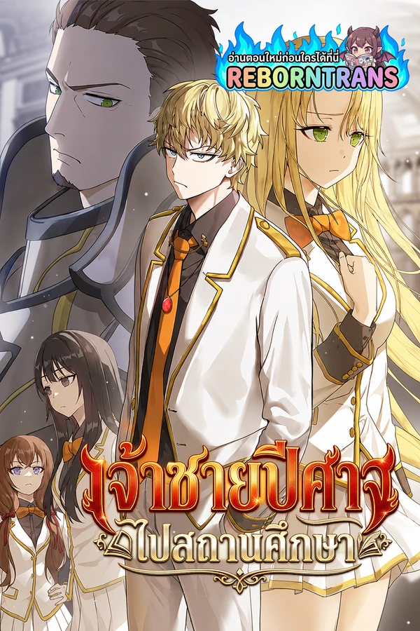 ปก The Demon Prince goes to the Academy เจ้าชายปีศาจไปสถานศึกษา