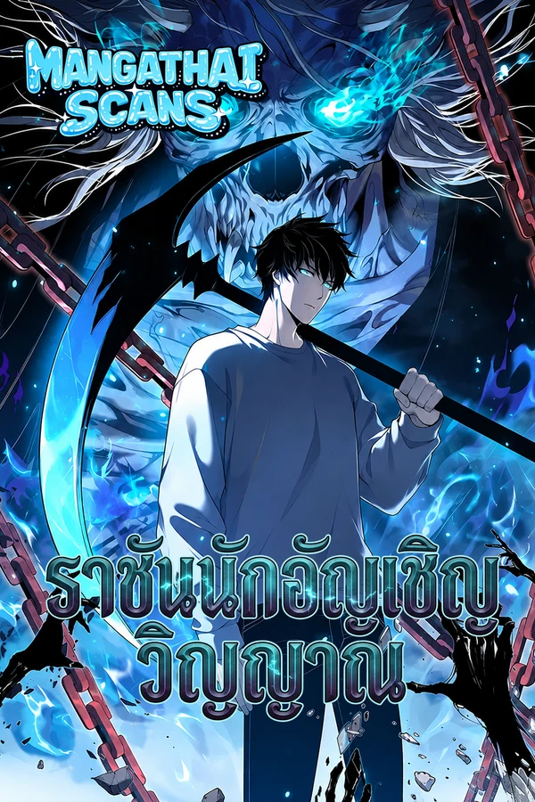 Disastrous Necromancer ราชันนักอัญเชิญวิญญาณ