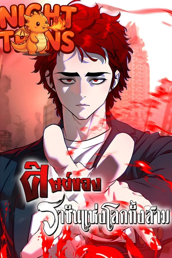 ปก Disciple of the Three Kings ศิษย์ของราชันแห่งโลกทั้งสาม