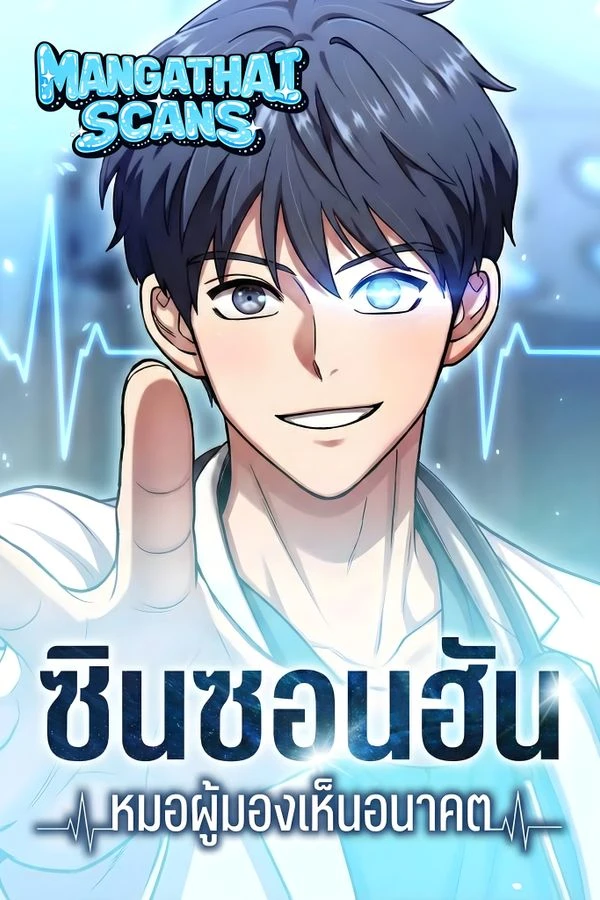ปก Dr. Shinseon Who Sees the Future ชินซอนฮัน หมอผู้มองเห็นอนาคต