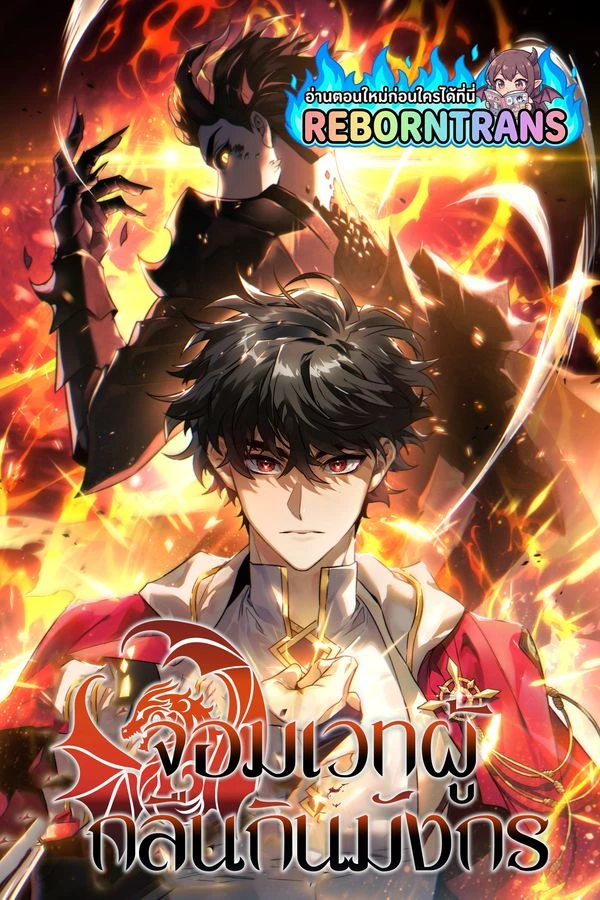 ปก Dragon-Devouring Mage จอมเวทผู้กลืนกินมังกร