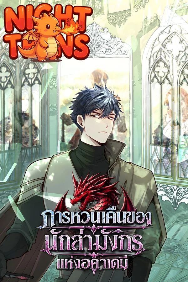 ปก The Dragon Slayer Academy's Hotshot การหวนคืนของนักล่ามังกรแห่งอคาเดมี่