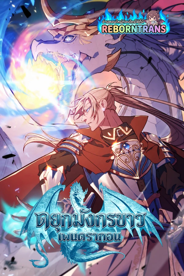 Duke Pendragon ดยุกมังกรขาว เพนดรากอน