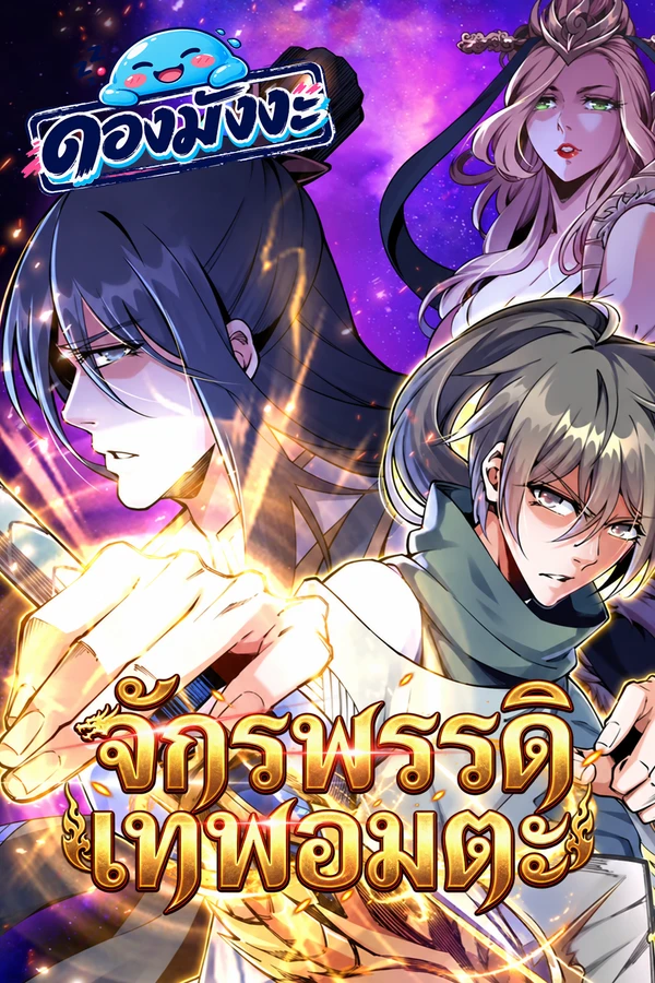 ปก Eternal God Emperor จักรพรรดิเทพอมตะ