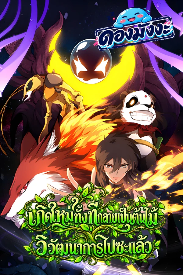 ปก Evolution from the Big Tree เกิดใหม่ทั้งทีกลายเป็นต้นไม้วิวัฒนาการไปซะแล้ว