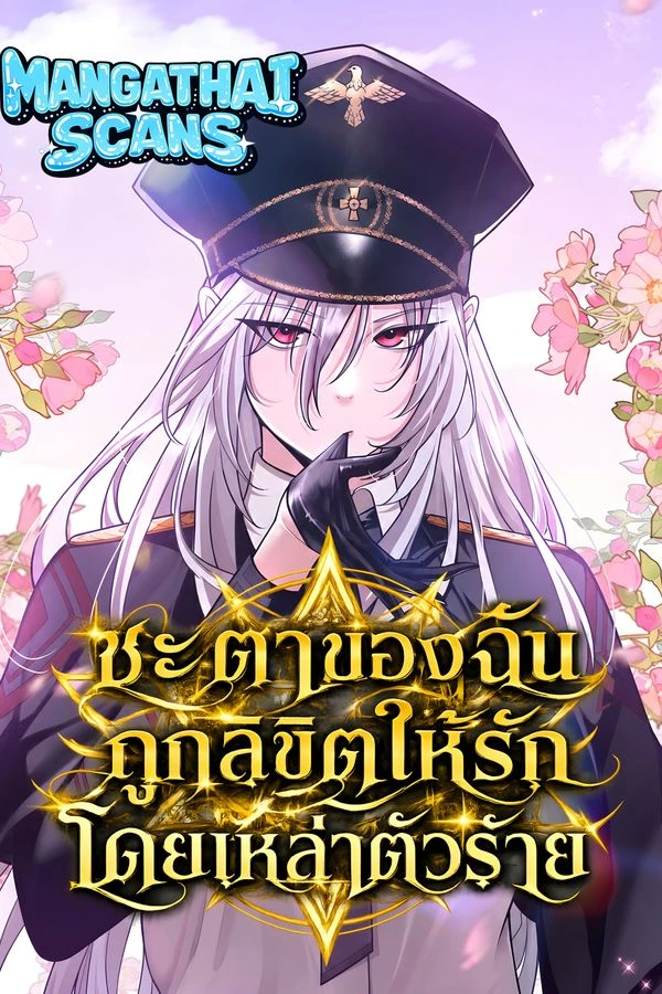 ปก Fated to Be Loved by Villains ชะตาลิขิตให้เป็นที่รักของเหล่าวายร้าย