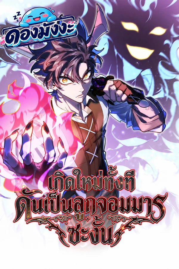 ปก For The Strongest Dungeon เกิดใหม่ทั้งที ดันเป็นลูกจอมมารซะงั้น