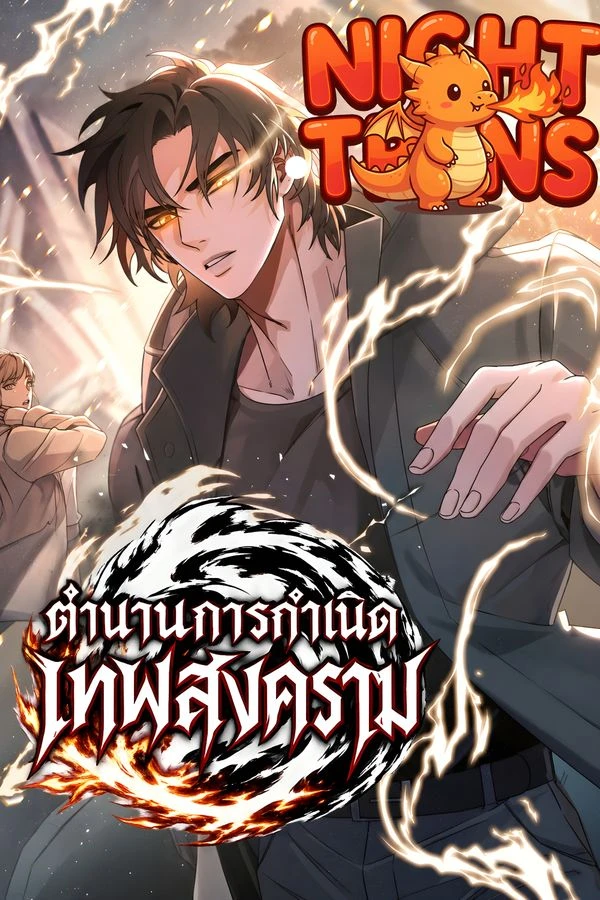ปก Genesis of the Battle God ตำนานการกำเนิดเทพสงคราม
