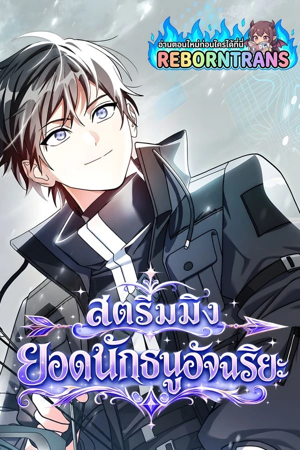 ปก Genius Archer's Streaming สตรีมมิงยอดนักธนูอัจฉริยะ