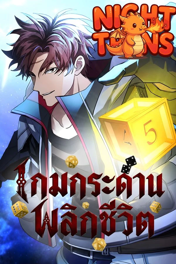 ปก Gods' Gambit เกมกระดานพลิกชีวิต