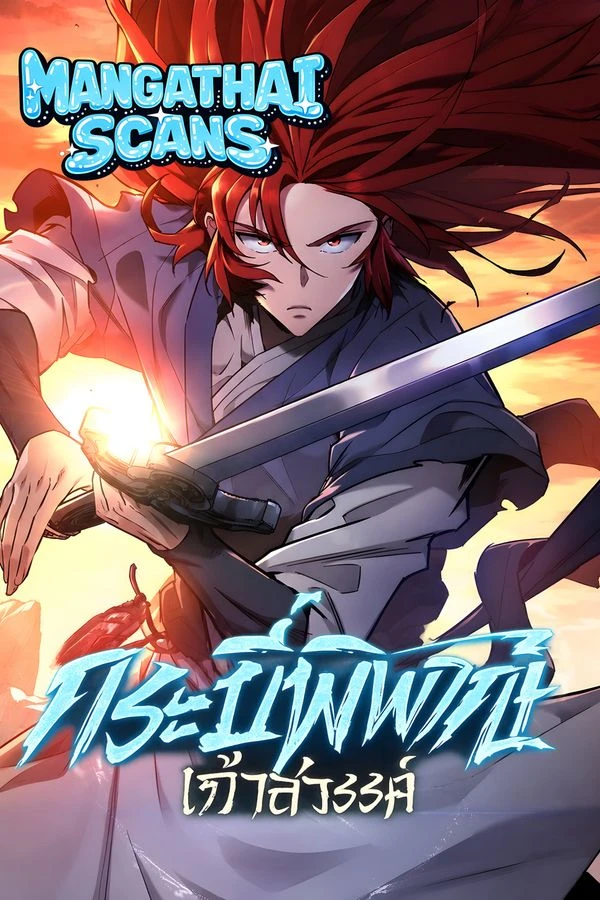 ปก Heavenly Inquisition Sword กระบี่พิพากษ์เก้าสวรรค์