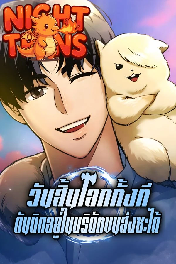 ปก Hiding a Logistics Center in The Apocalypse วันสิ้นโลกทั้งที ดันติดอยู่ในบริษัทขนส่งซะได้