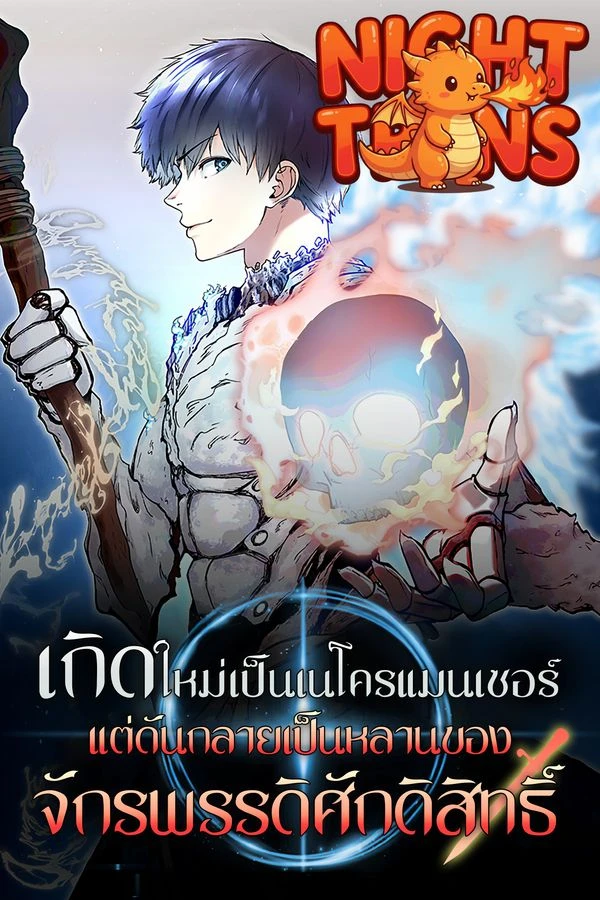 ปก Holy Emperor's Grandson is a Necromancer เกิดใหม่เป็นเนโครแมนเซอร์ แต่ดันกลายเป็นหลานของจักรพรรดิศักดิสิทธิ์