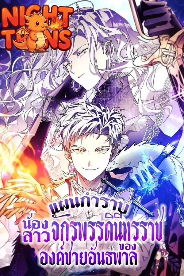 ปก How to Live as a Tyrant's Spoiled Brat แผนกำราบน้องสาวจักรพรรดินีทรราชขององค์ชายอันธพาล