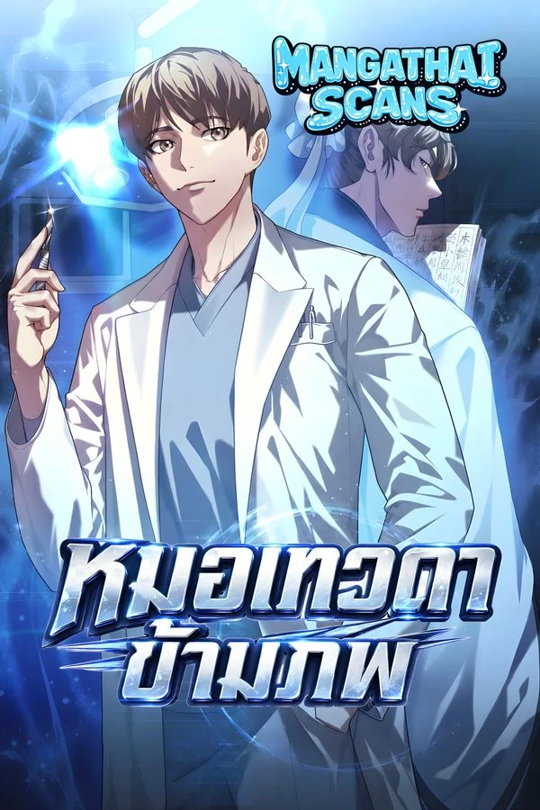 ปก Hua Tuo Becomes a Surgeon หมอเทวดาข้ามภพ