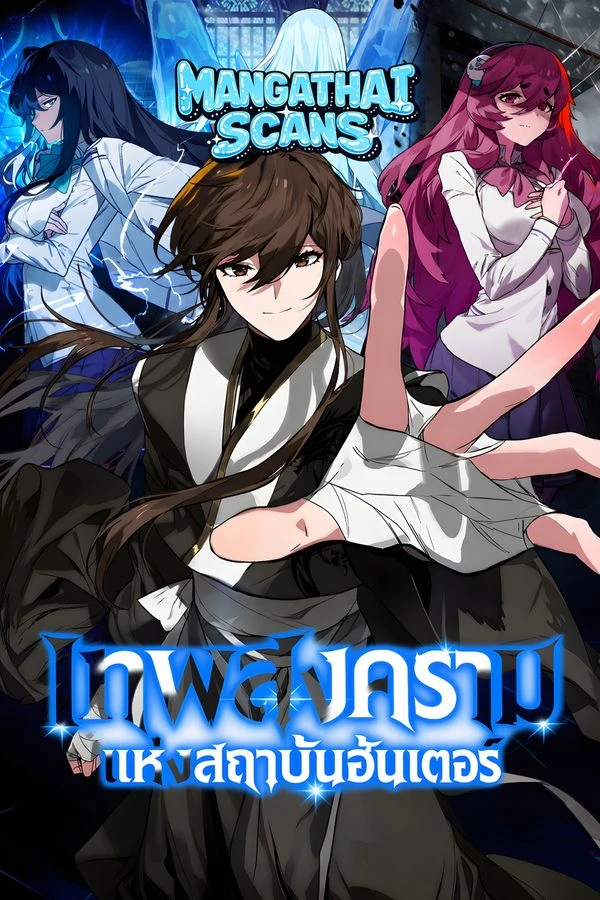 ปก Hunter Academy Is Battle God เทพต่อสู้แห่งสถาบันฮันเตอร์