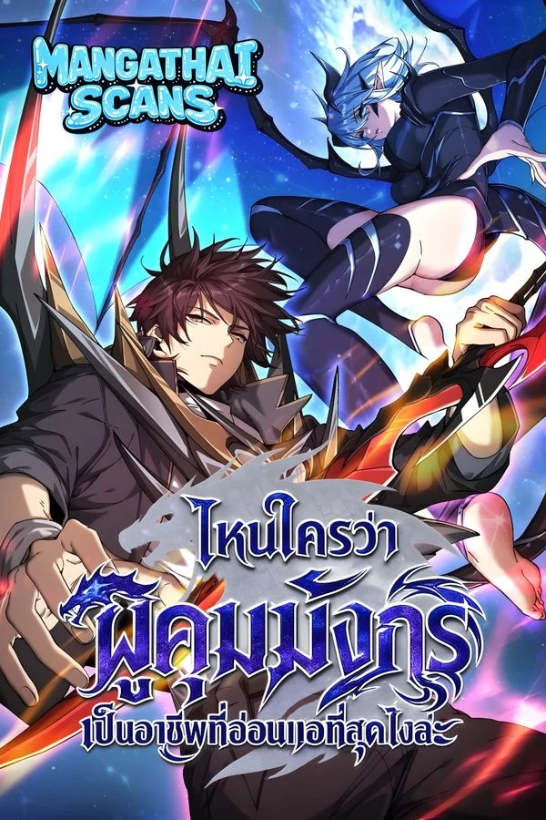 ปก I am Drako Majstor ไหนใครว่าผู้คุมมังกร เป็นอาชีพที่อ่อนแอที่สุดไงล่ะ