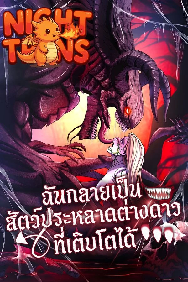 ปก I Became an Evolving Space Monster ฉันกลายเป็นสัตว์ประหลาดต่างดาวที่เติบโตได้