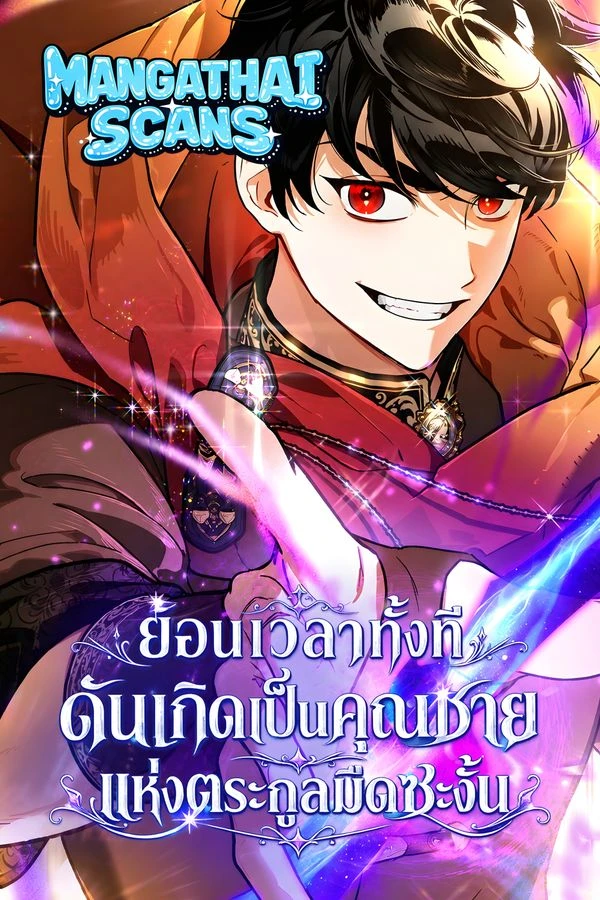 ปก I Became the Genius Bastard of a Noble Dark Clan ย้อนเวลาทั้งที ดันเกิดเป็นคุณชายแห่งตระกูลมืดซะงั้น