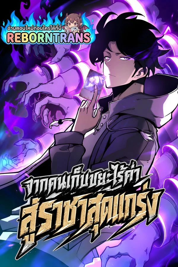 ปก I Became The King by Scavenging จากคนเก็บขยะไร้ค่า สู่ราชาสุดแกร่ง
