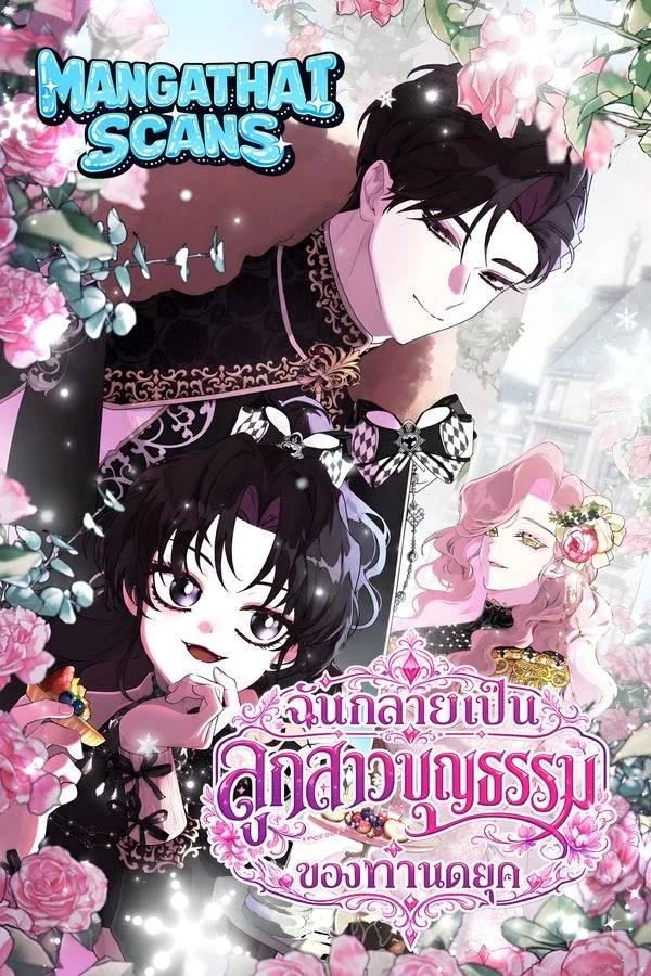 ปก I Became the Male Lead's Adopted Daughter ฉันกลายเป็นลูกสาวบุญธรรมของท่านดยุก
